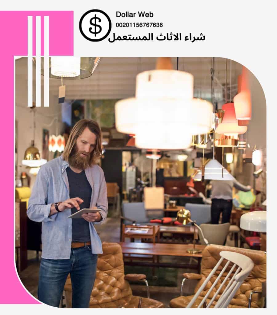 شراء الاثاث المستعمل الخزامى