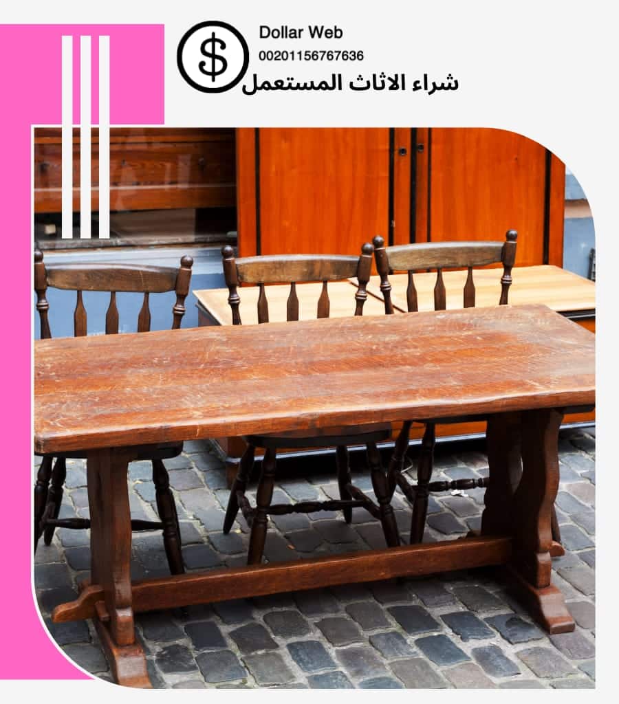 شراء اثاث مستعمل بالواحه