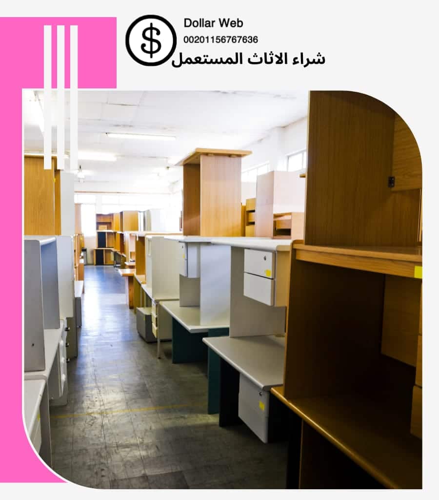 يشترون اثاث مستعمل بالمونسية