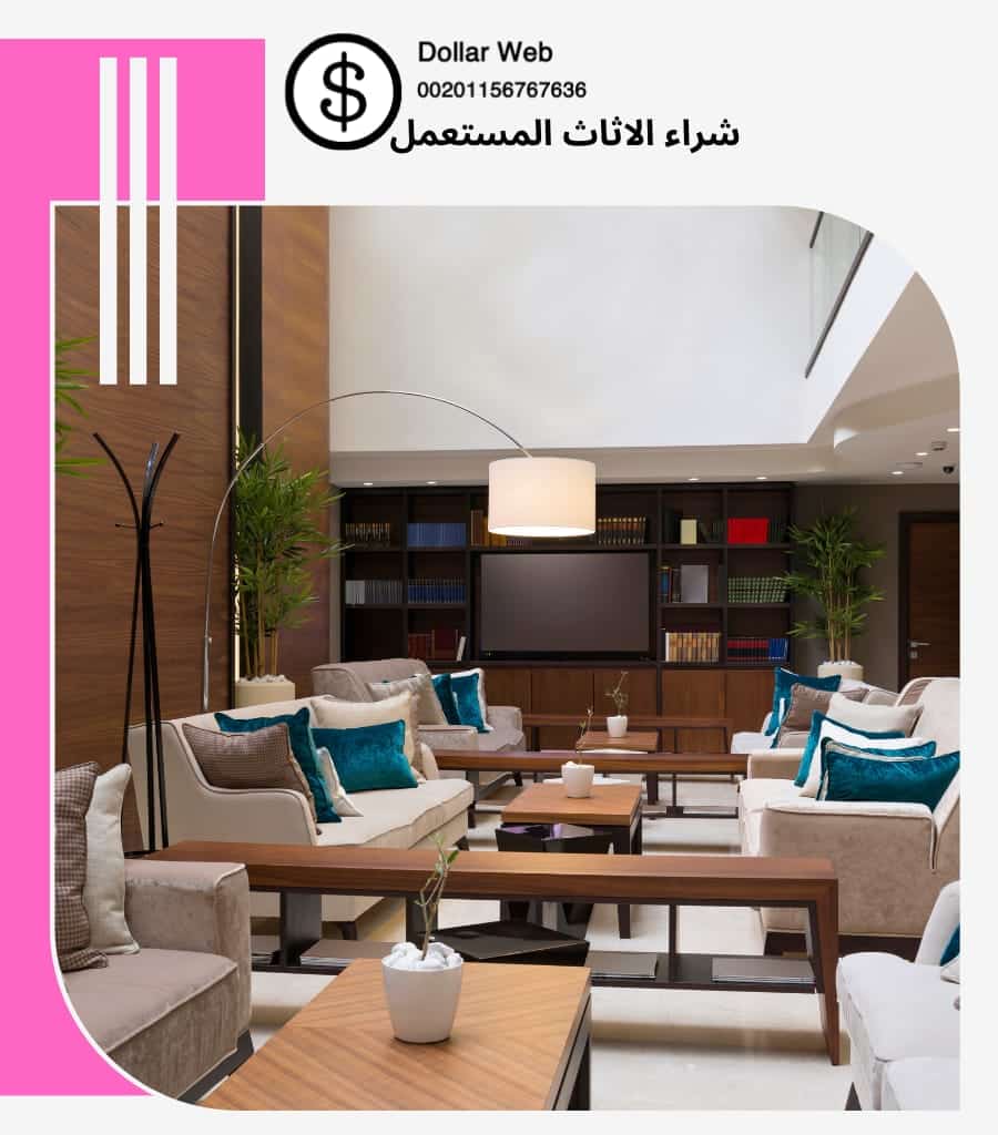 شراء عفش مستعمل البطحاء