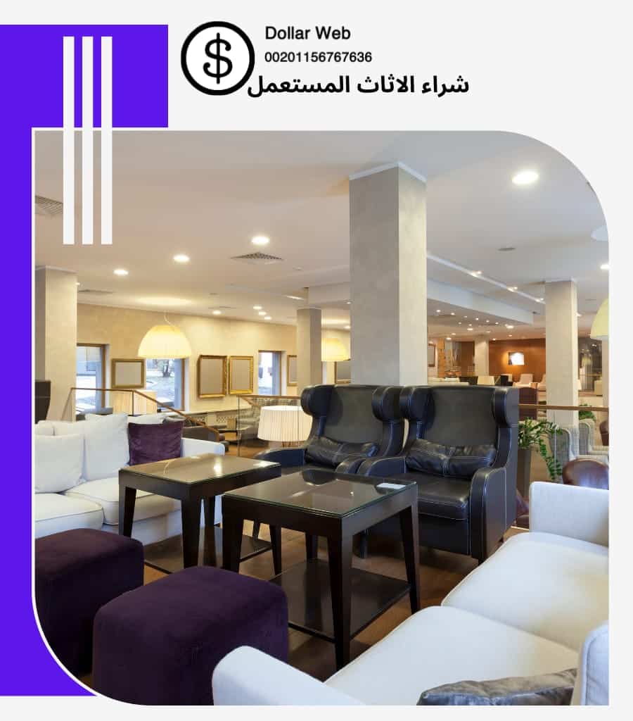 شراء الاثاث المستعمل اليرموك