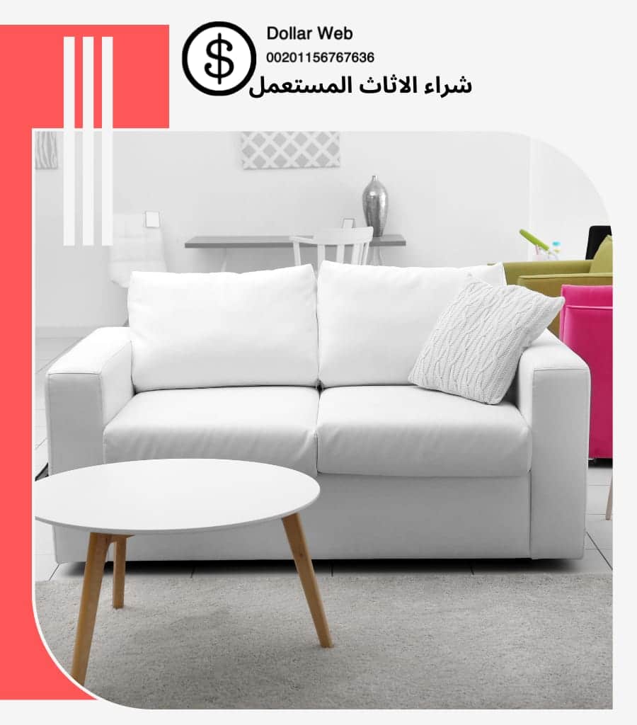 شراء اثاث مستعمل الزهراء