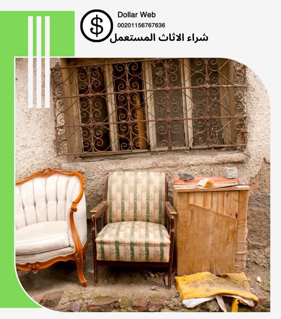 شراء الاثاث المستعمل الغدير