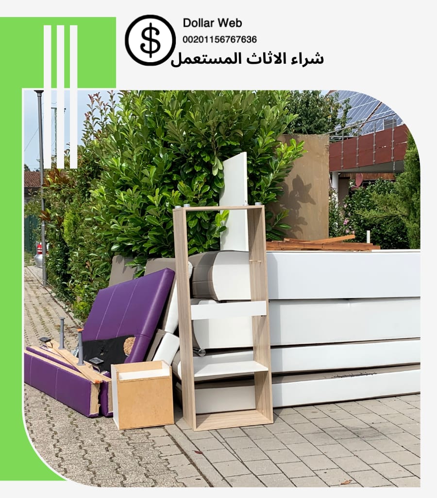 نشتري الاثاث المستعمل بالغاط