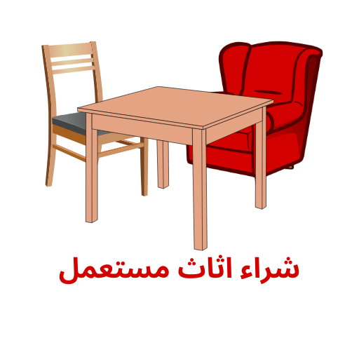 شراء الاثاث المستعمل بالرياض شركة بسيط