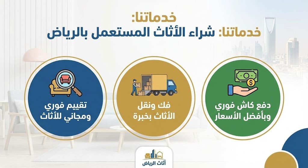 خدماتنا شراء اثاث مستعمل بالرياض