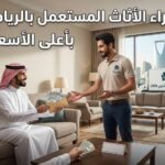شراء الاثاث المستعمل بالرياض بأعلى الأسعار | شركة بسيط